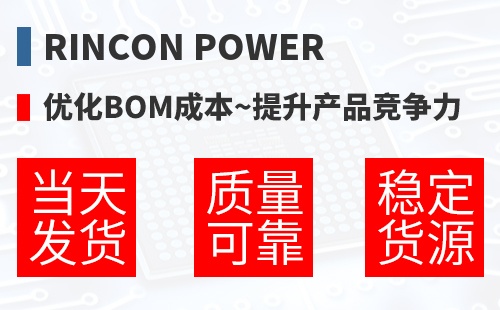 Rincon Power �Ż�BOM�ɱ�,������Ʒ������